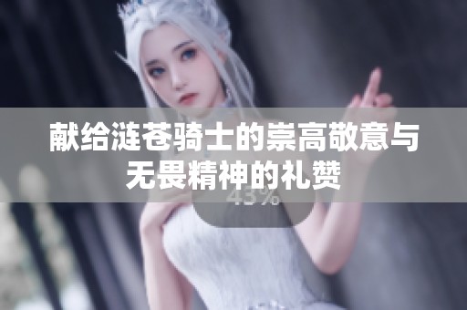 献给涟苍骑士的崇高敬意与无畏精神的礼赞