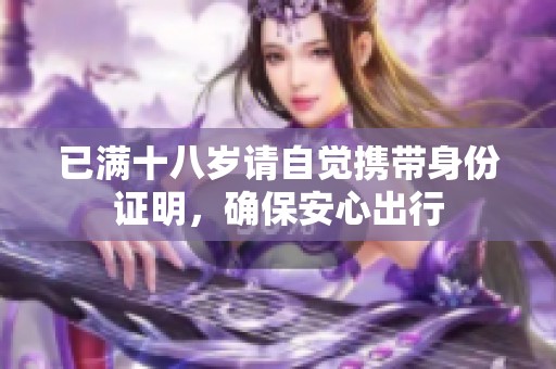 已满十八岁请自觉携带身份证明，确保安心出行