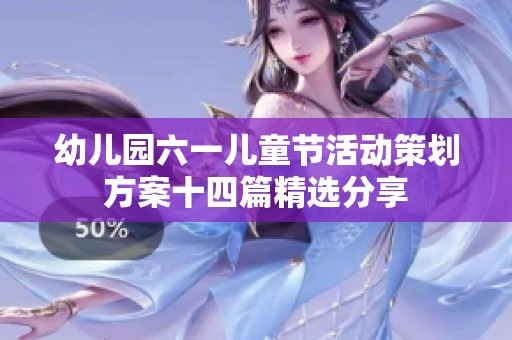 幼儿园六一儿童节活动策划方案十四篇精选分享