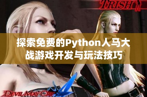 探索免费的Python人马大战游戏开发与玩法技巧