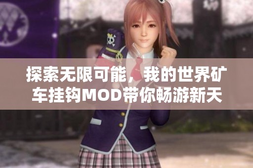 探索无限可能，我的世界矿车挂钩MOD带你畅游新天地