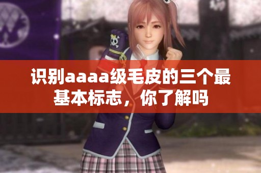 识别aaaa级毛皮的三个最基本标志，你了解吗