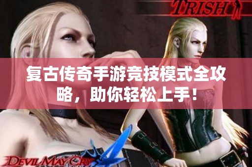 复古传奇手游竞技模式全攻略，助你轻松上手！