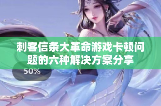 刺客信条大革命游戏卡顿问题的六种解决方案分享