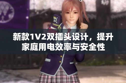 新款1V2双插头设计，提升家庭用电效率与安全性