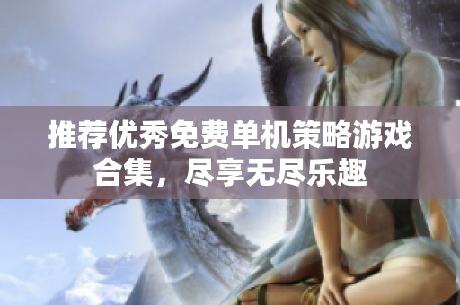 推荐优秀免费单机策略游戏合集，尽享无尽乐趣