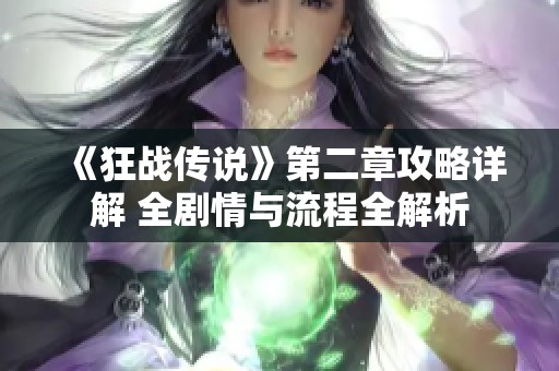 《狂战传说》第二章攻略详解 全剧情与流程全解析