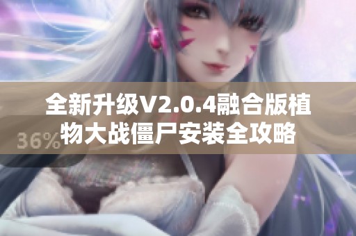全新升级V2.0.4融合版植物大战僵尸安装全攻略