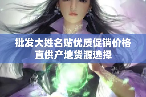 批发大姓名贴优质促销价格直供产地货源选择