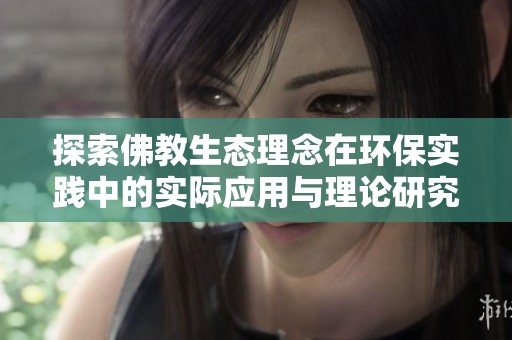 探索佛教生态理念在环保实践中的实际应用与理论研究