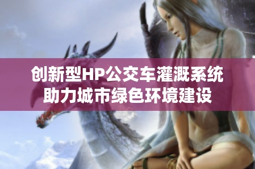 创新型HP公交车灌溉系统助力城市绿色环境建设