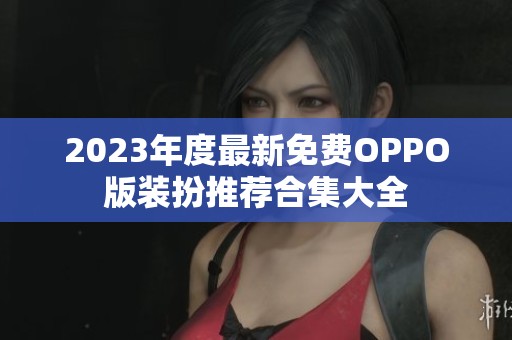 2023年度最新免费OPPO版装扮推荐合集大全