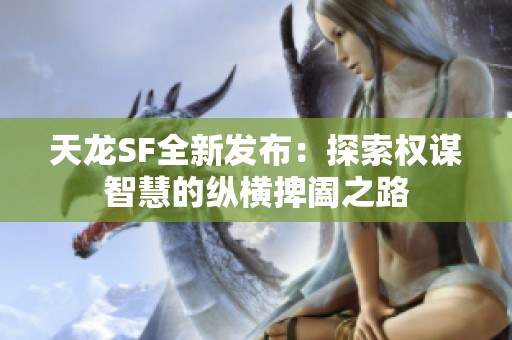 天龙SF全新发布：探索权谋智慧的纵横捭阖之路