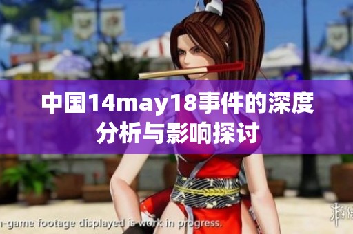 中国14may18事件的深度分析与影响探讨