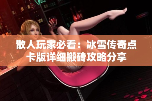 散人玩家必看：冰雪传奇点卡版详细搬砖攻略分享