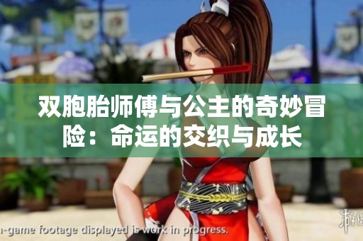 双胞胎师傅与公主的奇妙冒险：命运的交织与成长