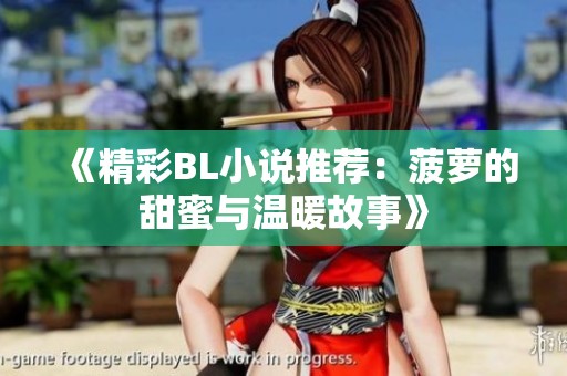 《精彩BL小说推荐：菠萝的甜蜜与温暖故事》