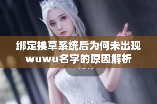 绑定挨草系统后为何未出现wuwu名字的原因解析