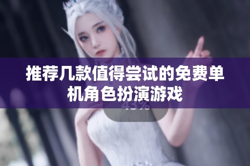 推荐几款值得尝试的免费单机角色扮演游戏
