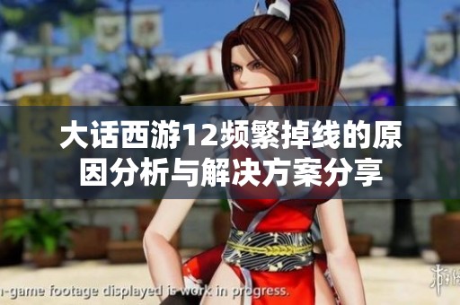 大话西游12频繁掉线的原因分析与解决方案分享