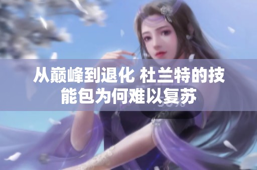 从巅峰到退化 杜兰特的技能包为何难以复苏