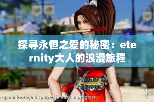 探寻永恒之爱的秘密：eternity大人的浪漫旅程