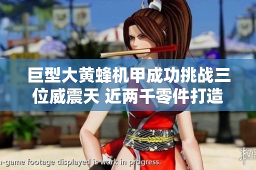 巨型大黄蜂机甲成功挑战三位威震天 近两千零件打造绝佳战力