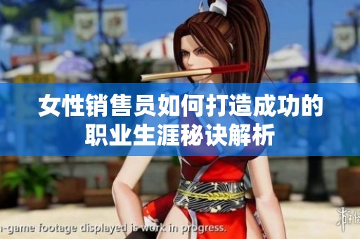 女性销售员如何打造成功的职业生涯秘诀解析