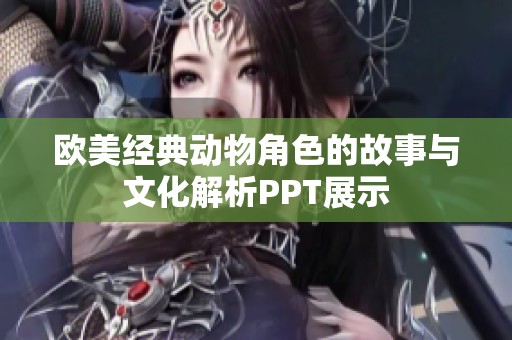 欧美经典动物角色的故事与文化解析PPT展示