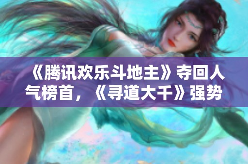 《腾讯欢乐斗地主》夺回人气榜首，《寻道大千》强势回归畅销榜单