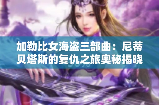 加勒比女海盗三部曲：尼蒂贝塔斯的复仇之旅奥秘揭晓