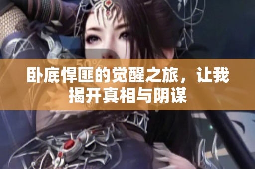 卧底悍匪的觉醒之旅，让我揭开真相与阴谋