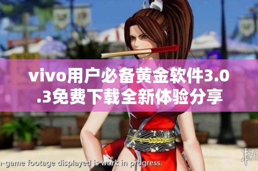 vivo用户必备黄金软件3.0.3免费下载全新体验分享