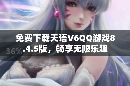 免费下载天语V6QQ游戏8.4.5版，畅享无限乐趣