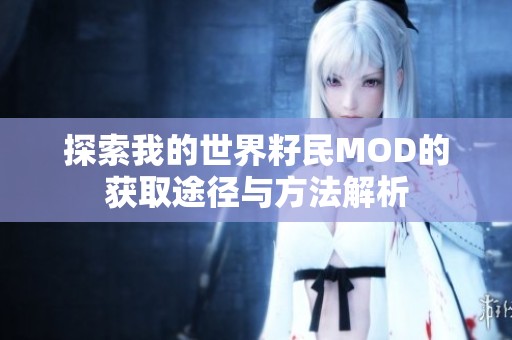探索我的世界籽民MOD的获取途径与方法解析