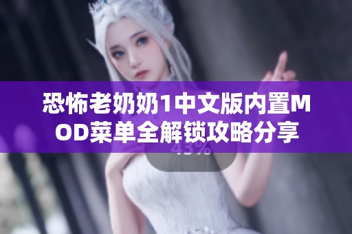 恐怖老奶奶1中文版内置MOD菜单全解锁攻略分享