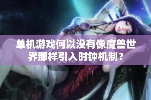 单机游戏何以没有像魔兽世界那样引入时钟机制？