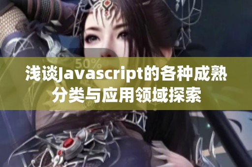 浅谈Javascript的各种成熟分类与应用领域探索