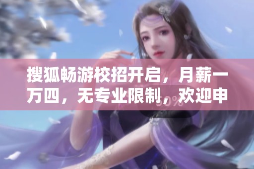 搜狐畅游校招开启，月薪一万四，无专业限制，欢迎申请