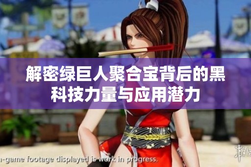 解密绿巨人聚合宝背后的黑科技力量与应用潜力