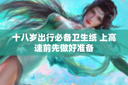 十八岁出行必备卫生纸 上高速前先做好准备