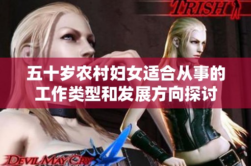 五十岁农村妇女适合从事的工作类型和发展方向探讨