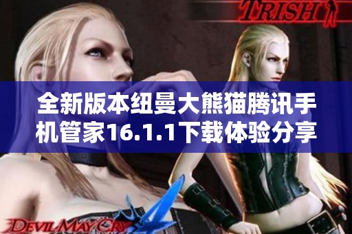 全新版本纽曼大熊猫腾讯手机管家16.1.1下载体验分享