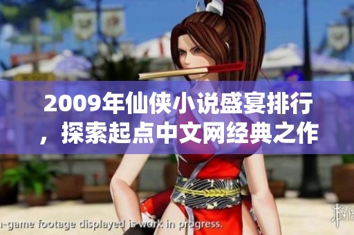 2009年仙侠小说盛宴排行，探索起点中文网经典之作
