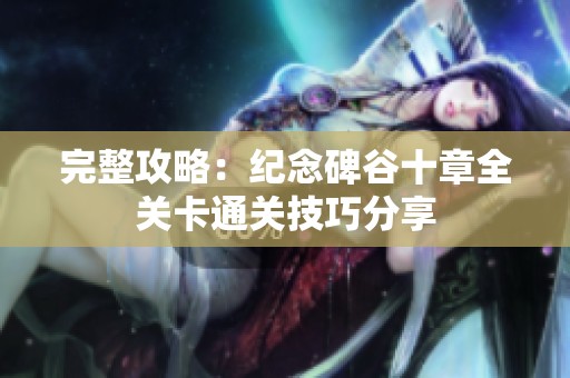 完整攻略：纪念碑谷十章全关卡通关技巧分享