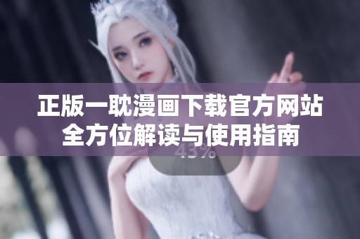 正版一耽漫画下载官方网站全方位解读与使用指南