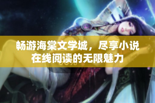 畅游海棠文学城，尽享小说在线阅读的无限魅力