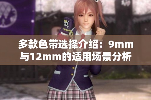 多款色带选择介绍：9mm与12mm的适用场景分析