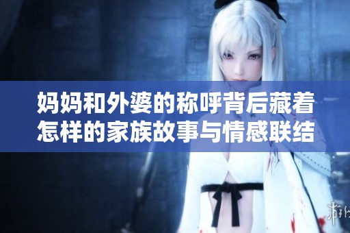 妈妈和外婆的称呼背后藏着怎样的家族故事与情感联结