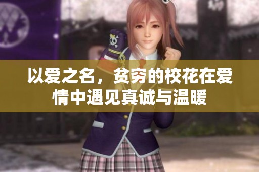 以爱之名，贫穷的校花在爱情中遇见真诚与温暖